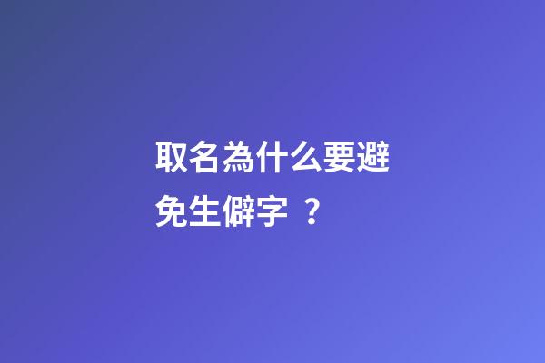 取名為什么要避免生僻字？